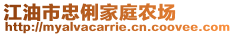 江油市忠俐家庭農場