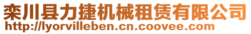 欒川縣力捷機械租賃有限公司