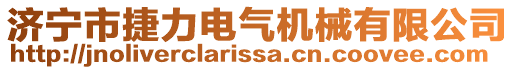 濟(jì)寧市捷力電氣機(jī)械有限公司