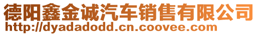 德陽鑫金誠汽車銷售有限公司