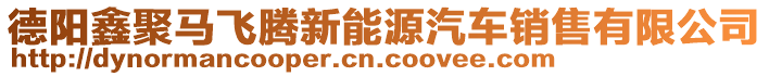 德陽鑫聚馬飛騰新能源汽車銷售有限公司