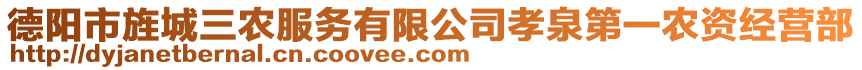 德陽市旌城三農(nóng)服務(wù)有限公司孝泉第一農(nóng)資經(jīng)營部