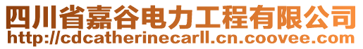 四川省嘉谷電力工程有限公司