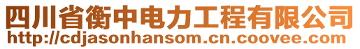 四川省衡中電力工程有限公司