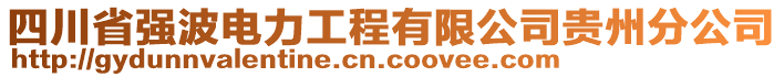 四川省強(qiáng)波電力工程有限公司貴州分公司