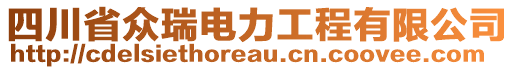 四川省眾瑞電力工程有限公司