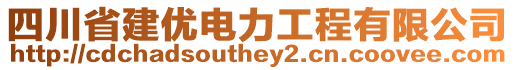 四川省建優(yōu)電力工程有限公司