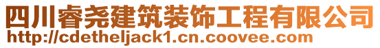 四川睿堯建筑裝飾工程有限公司