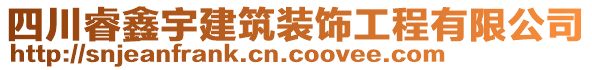 四川睿鑫宇建筑裝飾工程有限公司