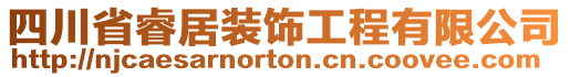 四川省睿居裝飾工程有限公司