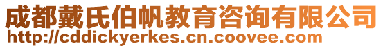 成都戴氏伯帆教育咨詢有限公司