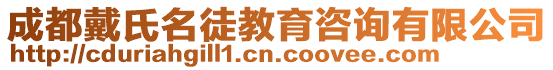 成都戴氏名徒教育咨詢有限公司