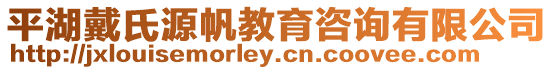 平湖戴氏源帆教育咨詢有限公司