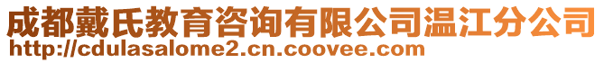 成都戴氏教育咨詢有限公司溫江分公司