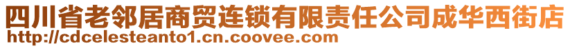 四川省老鄰居商貿(mào)連鎖有限責(zé)任公司成華西街店