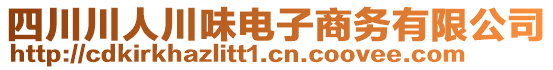 四川川人川味電子商務(wù)有限公司