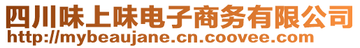 四川味上味電子商務(wù)有限公司