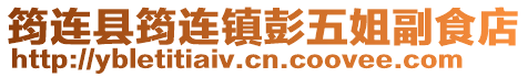 筠連縣筠連鎮(zhèn)彭五姐副食店