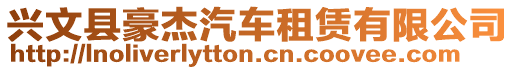 興文縣豪杰汽車租賃有限公司