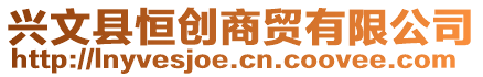 興文縣恒創(chuàng)商貿(mào)有限公司