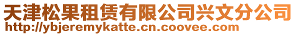 天津松果租赁有限公司兴文分公司