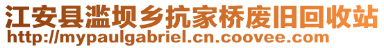 江安縣濫壩鄉(xiāng)抗家橋廢舊回收站