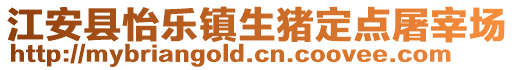 江安县怡乐镇生猪定点屠宰场