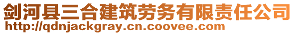 剑河县三合建筑劳务有限责任公司