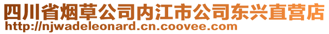 四川省煙草公司內(nèi)江市公司東興直營(yíng)店