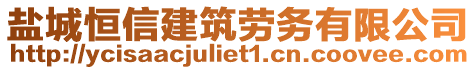 鹽城恒信建筑勞務(wù)有限公司