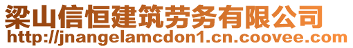 梁山信恒建筑勞務(wù)有限公司