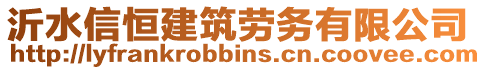 沂水信恒建筑勞務(wù)有限公司