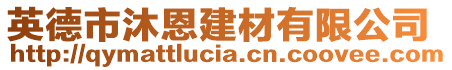 英德市沐恩建材有限公司