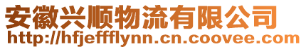 安徽興順物流有限公司