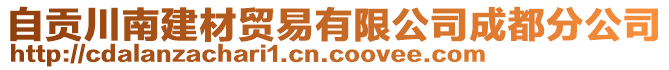 自貢川南建材貿(mào)易有限公司成都分公司