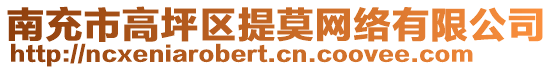 南充市高坪區(qū)提莫網(wǎng)絡(luò)有限公司