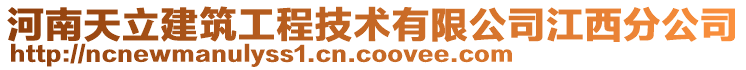 河南天立建筑工程技術有限公司江西分公司