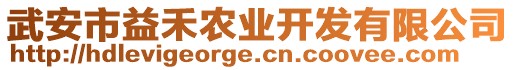 武安市益禾農(nóng)業(yè)開發(fā)有限公司