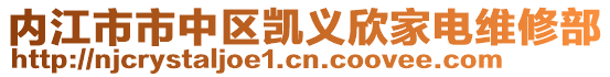 內(nèi)江市市中區(qū)凱義欣家電維修部