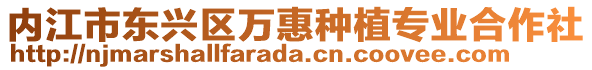 內(nèi)江市東興區(qū)萬惠種植專業(yè)合作社