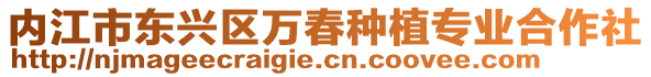 內(nèi)江市東興區(qū)萬春種植專業(yè)合作社