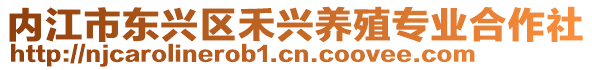 内江市东兴区禾兴养殖专业合作社