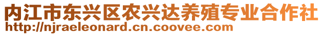 內江市東興區(qū)農興達養(yǎng)殖專業(yè)合作社