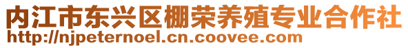 內(nèi)江市東興區(qū)棚榮養(yǎng)殖專業(yè)合作社