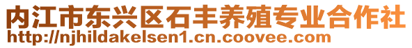 內(nèi)江市東興區(qū)石豐養(yǎng)殖專業(yè)合作社