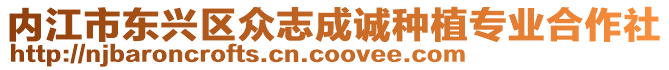 內(nèi)江市東興區(qū)眾志成誠(chéng)種植專業(yè)合作社