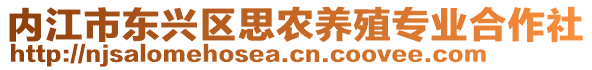 內(nèi)江市東興區(qū)思農(nóng)養(yǎng)殖專業(yè)合作社