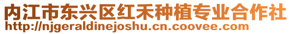 內(nèi)江市東興區(qū)紅禾種植專業(yè)合作社