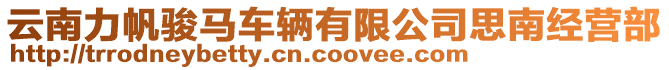 云南力帆駿馬車輛有限公司思南經(jīng)營部