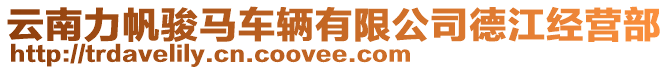 云南力帆駿馬車輛有限公司德江經(jīng)營部